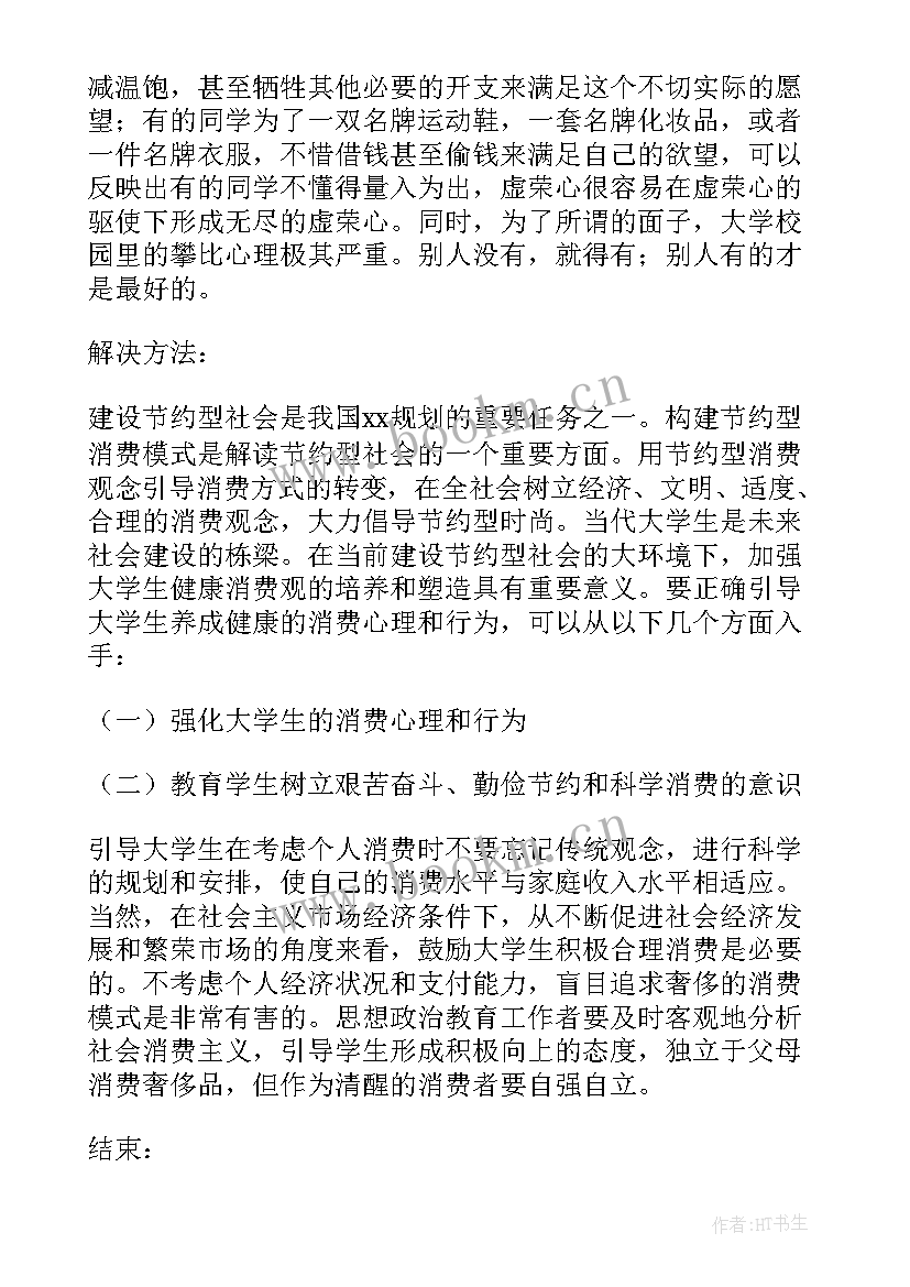 2023年大学生人际交往现状调查报告 大学生消费现状调查报告(汇总5篇)