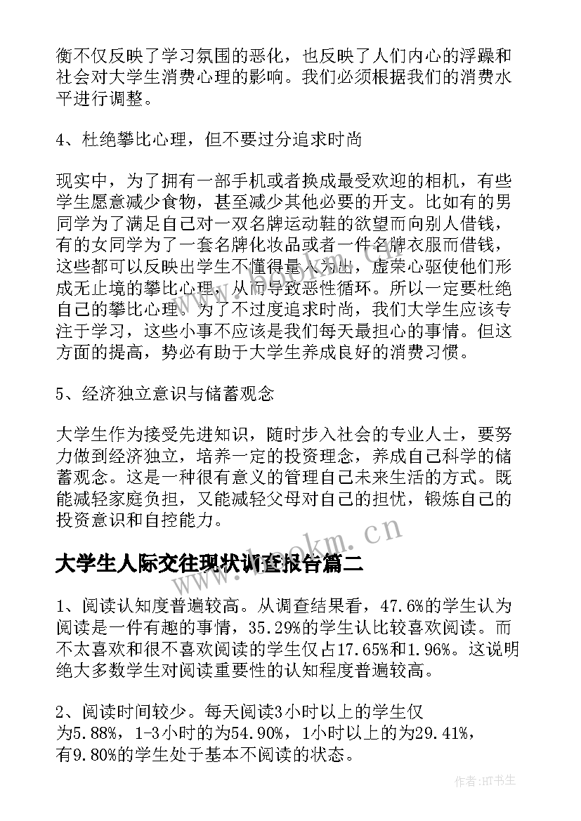 2023年大学生人际交往现状调查报告 大学生消费现状调查报告(汇总5篇)