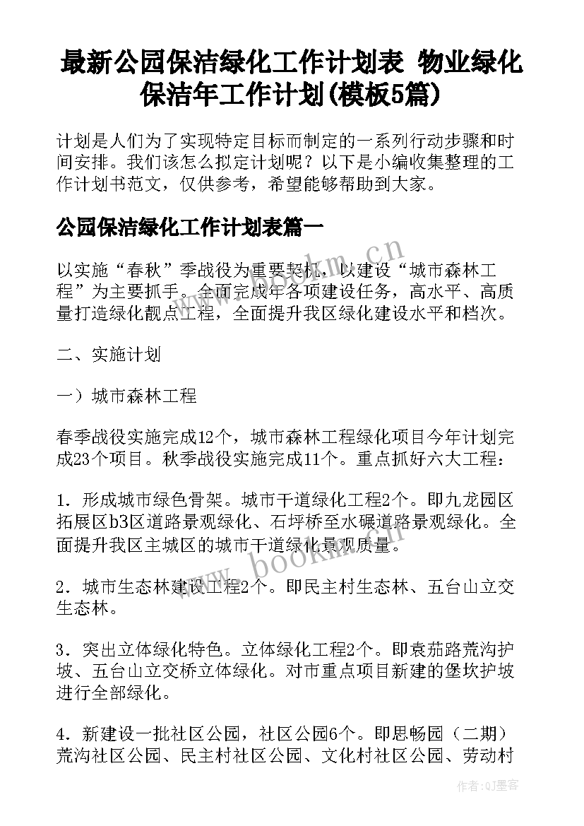 最新公园保洁绿化工作计划表 物业绿化保洁年工作计划(模板5篇)