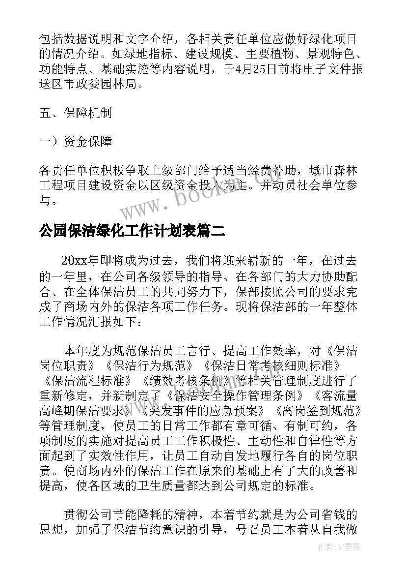 最新公园保洁绿化工作计划表 物业绿化保洁年工作计划(模板5篇)