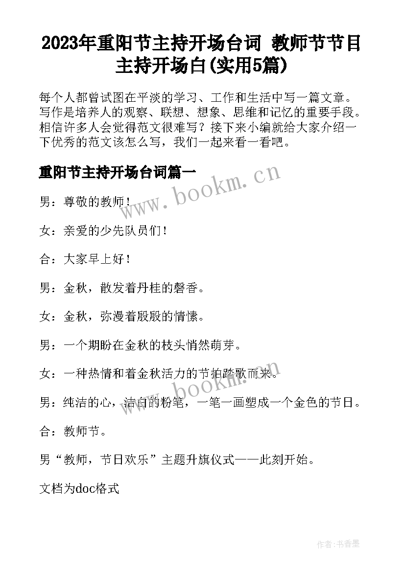 2023年重阳节主持开场台词 教师节节目主持开场白(实用5篇)