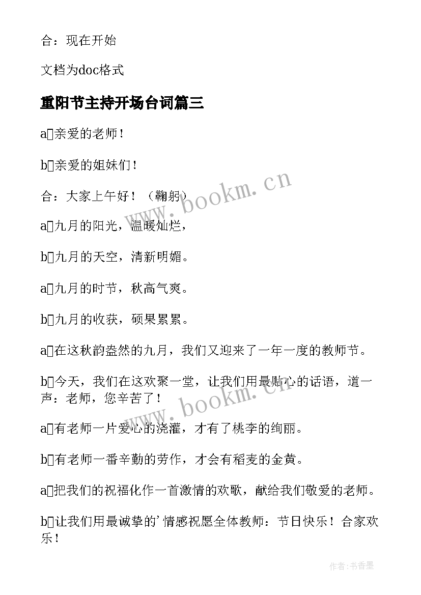 2023年重阳节主持开场台词 教师节节目主持开场白(实用5篇)