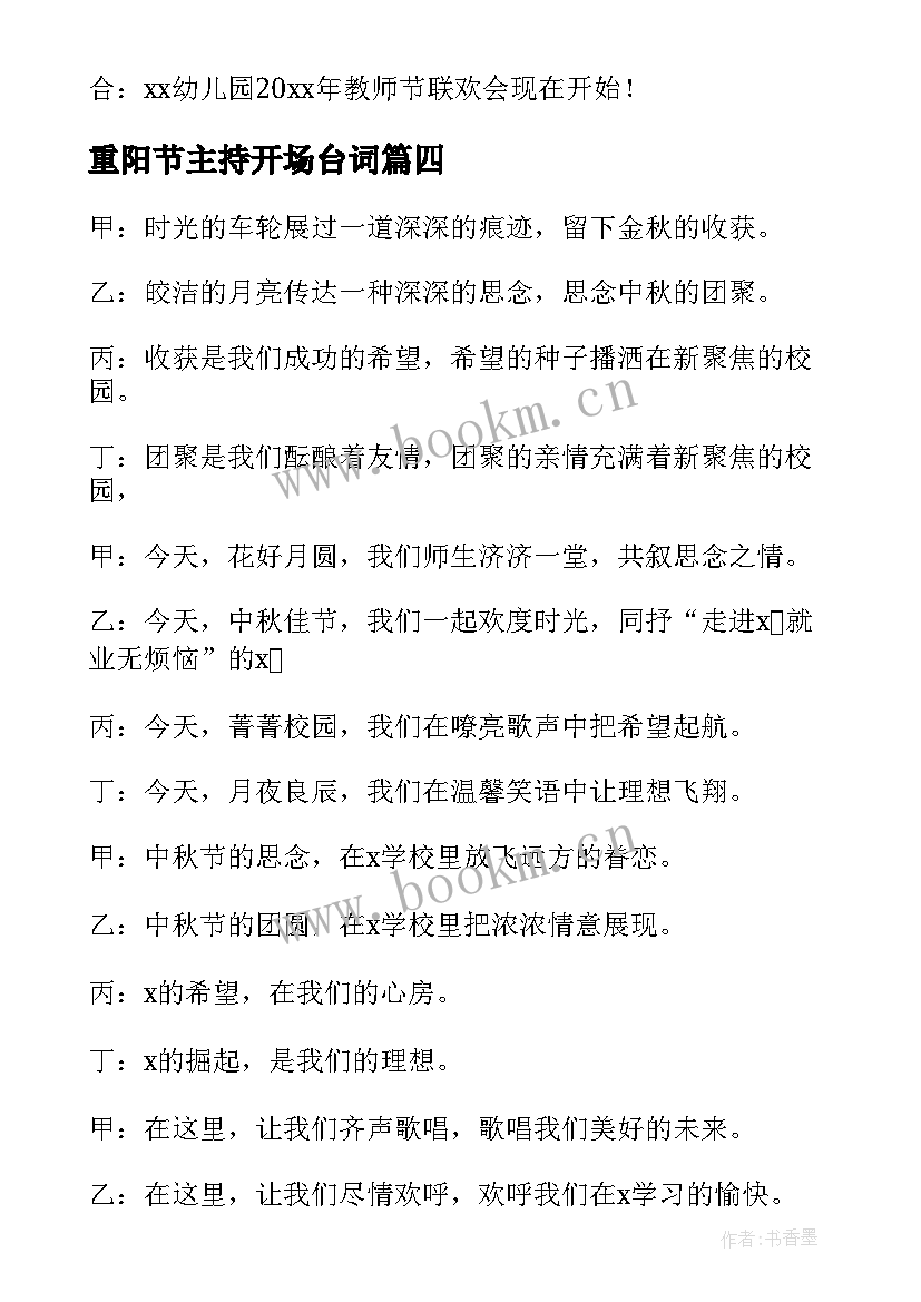 2023年重阳节主持开场台词 教师节节目主持开场白(实用5篇)