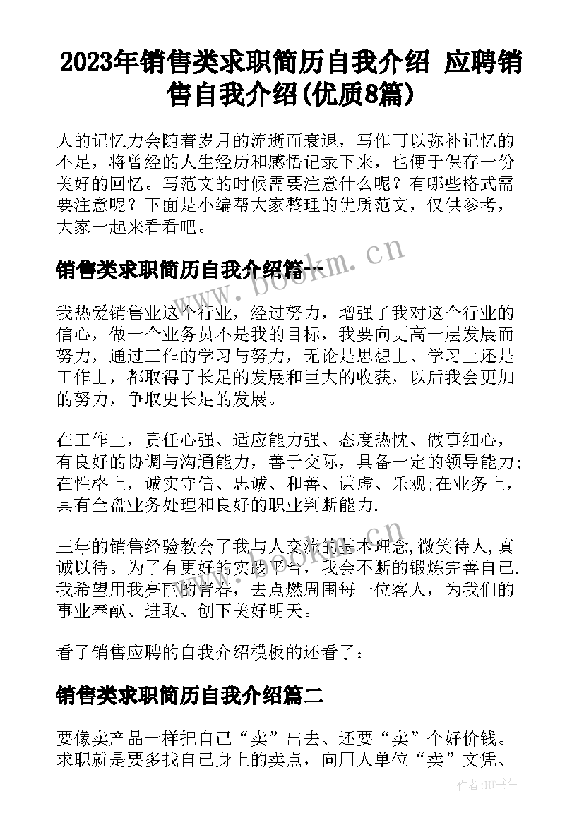 2023年销售类求职简历自我介绍 应聘销售自我介绍(优质8篇)