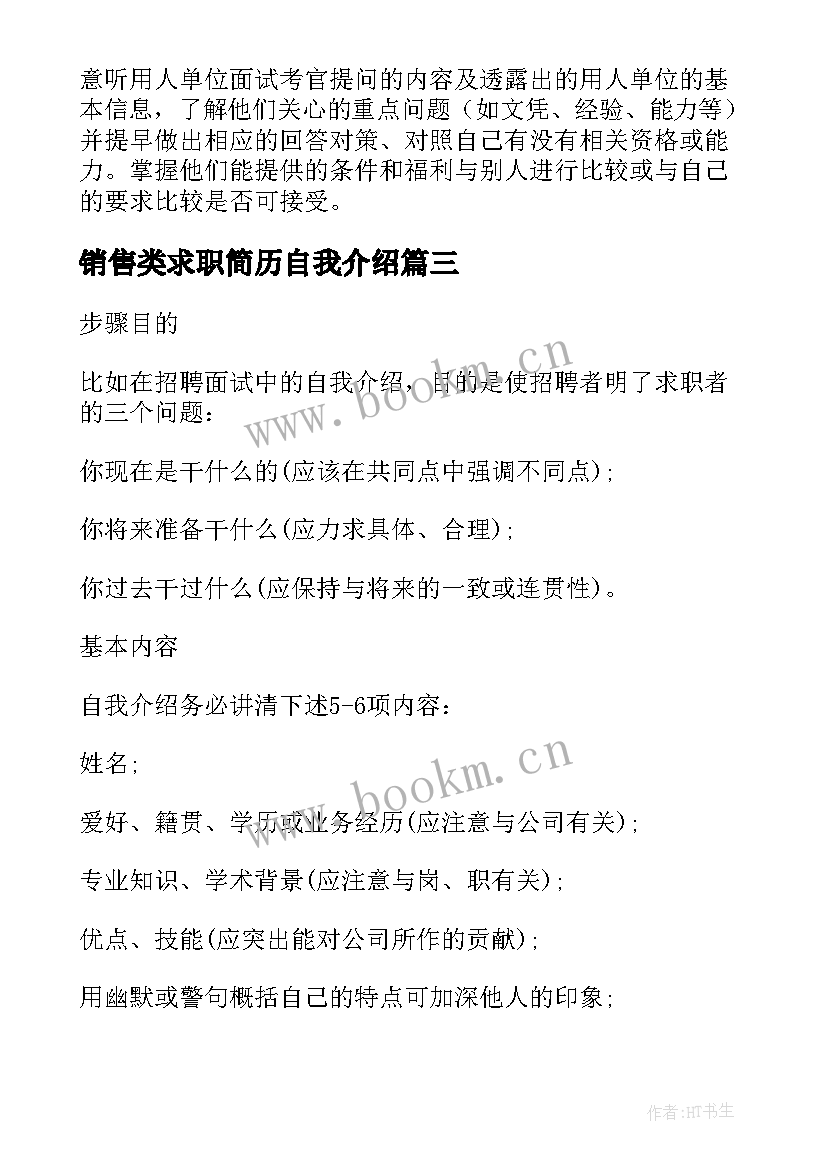 2023年销售类求职简历自我介绍 应聘销售自我介绍(优质8篇)