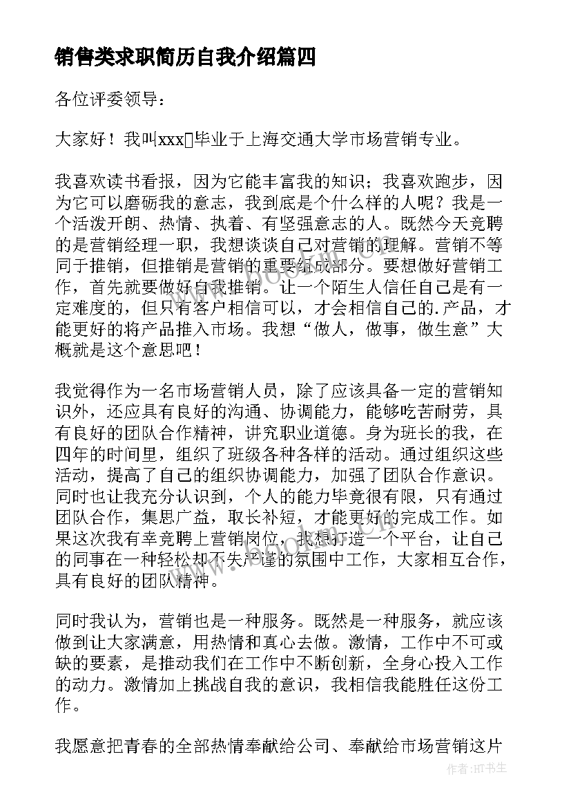 2023年销售类求职简历自我介绍 应聘销售自我介绍(优质8篇)