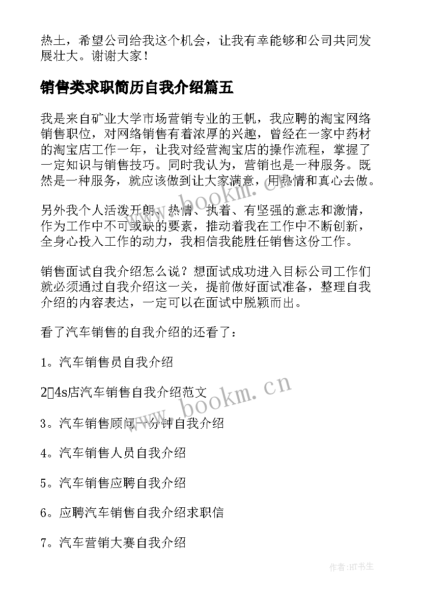 2023年销售类求职简历自我介绍 应聘销售自我介绍(优质8篇)