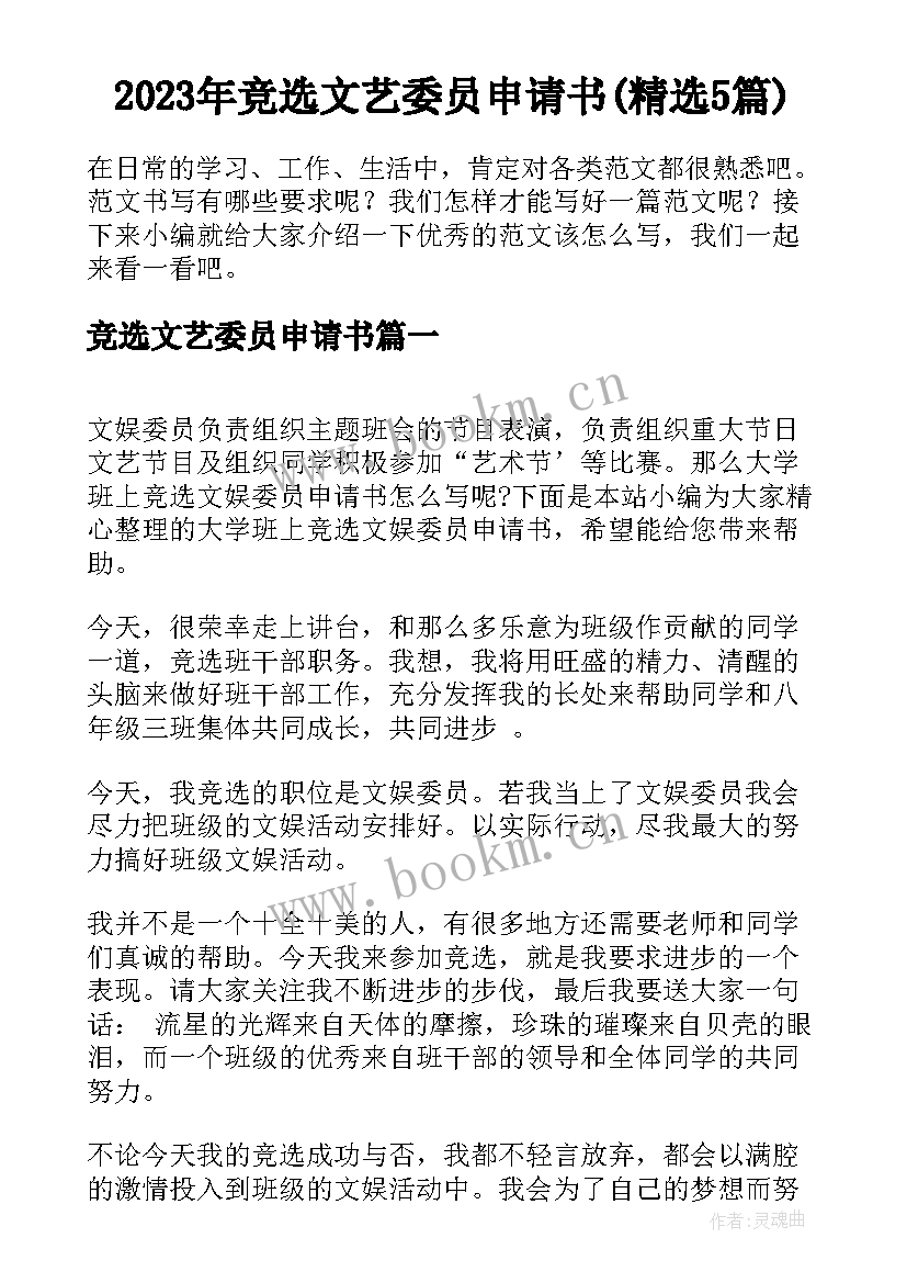 2023年竞选文艺委员申请书(精选5篇)