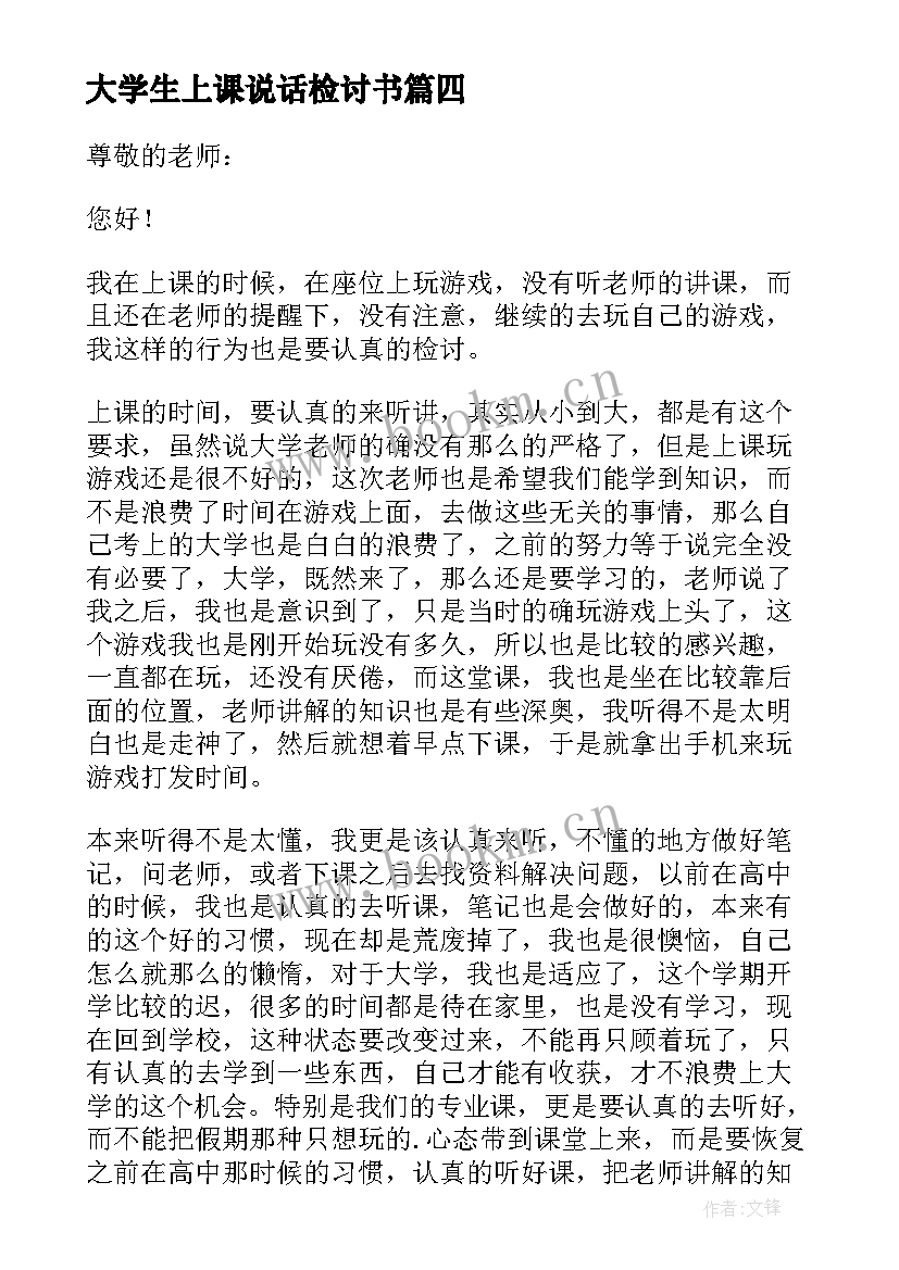 大学生上课说话检讨书 大学生上课检讨书(大全6篇)