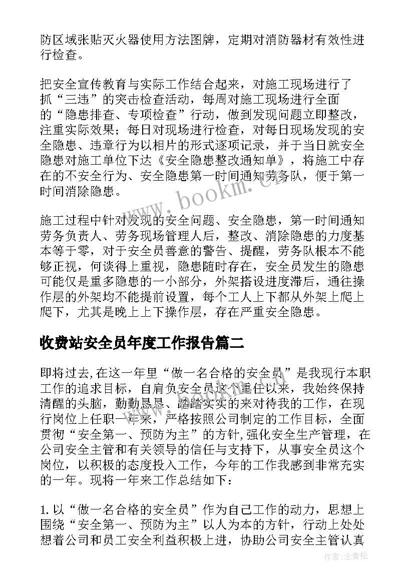 2023年收费站安全员年度工作报告(实用6篇)