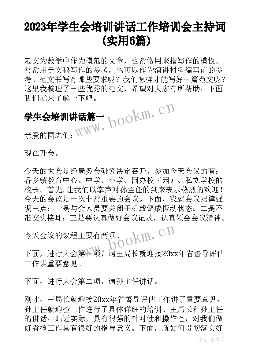 2023年学生会培训讲话 工作培训会主持词(实用6篇)