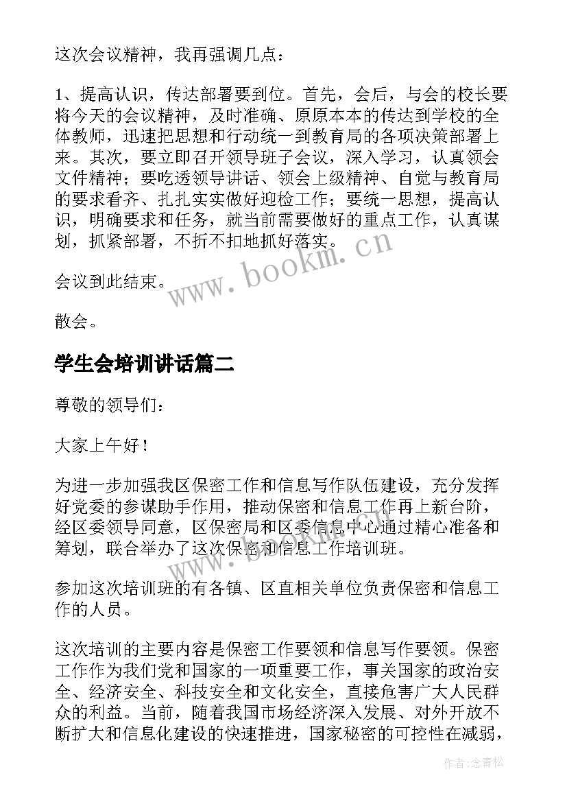 2023年学生会培训讲话 工作培训会主持词(实用6篇)