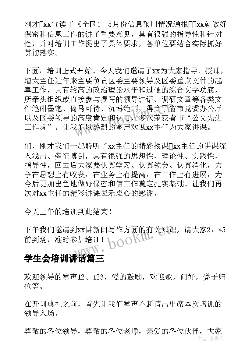 2023年学生会培训讲话 工作培训会主持词(实用6篇)