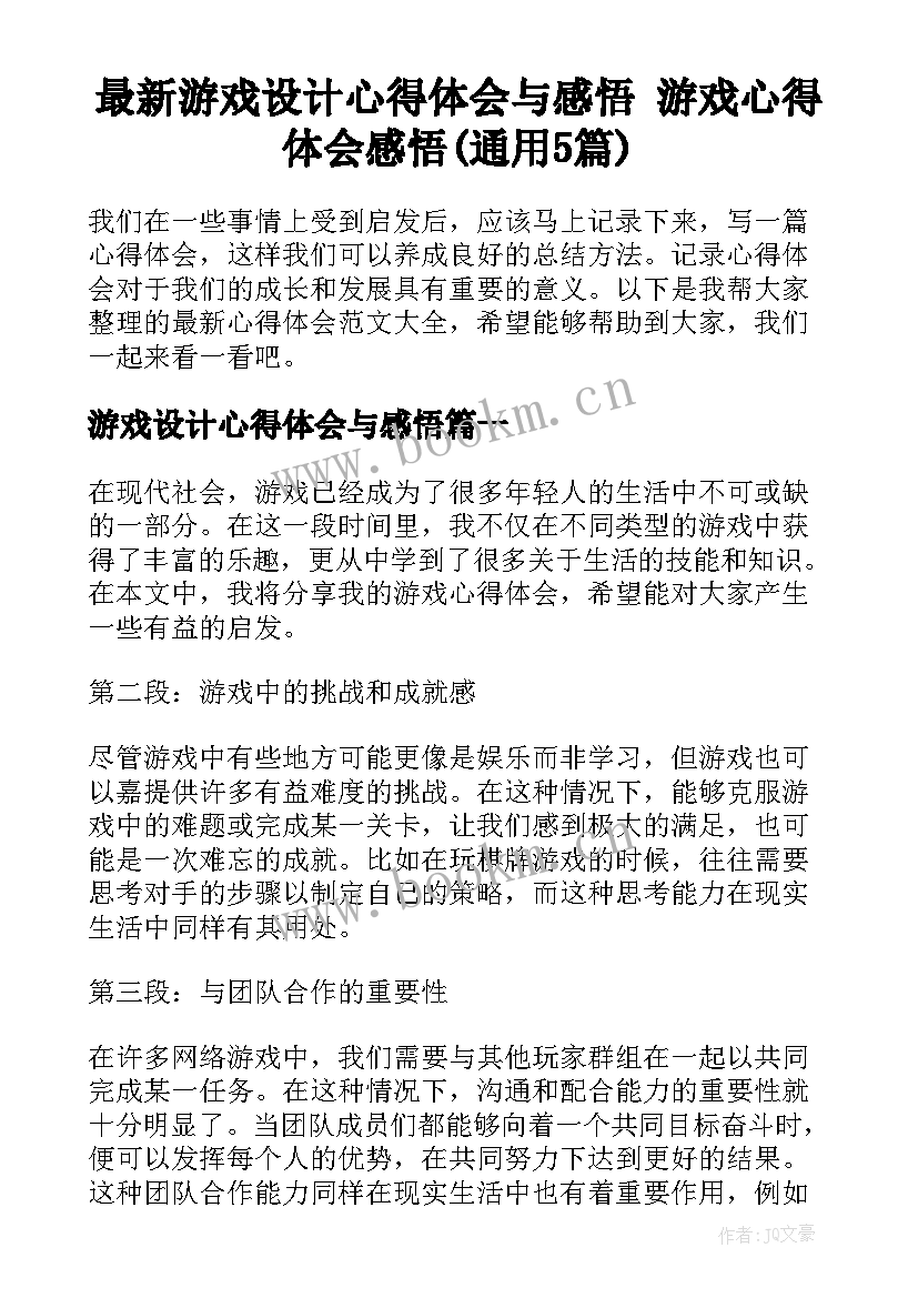 最新游戏设计心得体会与感悟 游戏心得体会感悟(通用5篇)