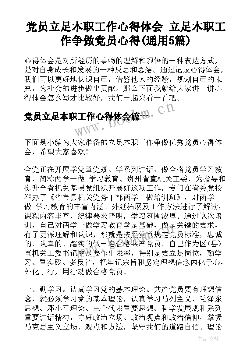 党员立足本职工作心得体会 立足本职工作争做党员心得(通用5篇)