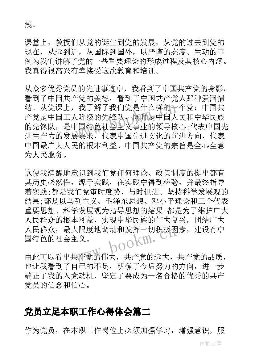 党员立足本职工作心得体会 立足本职工作争做党员心得(通用5篇)