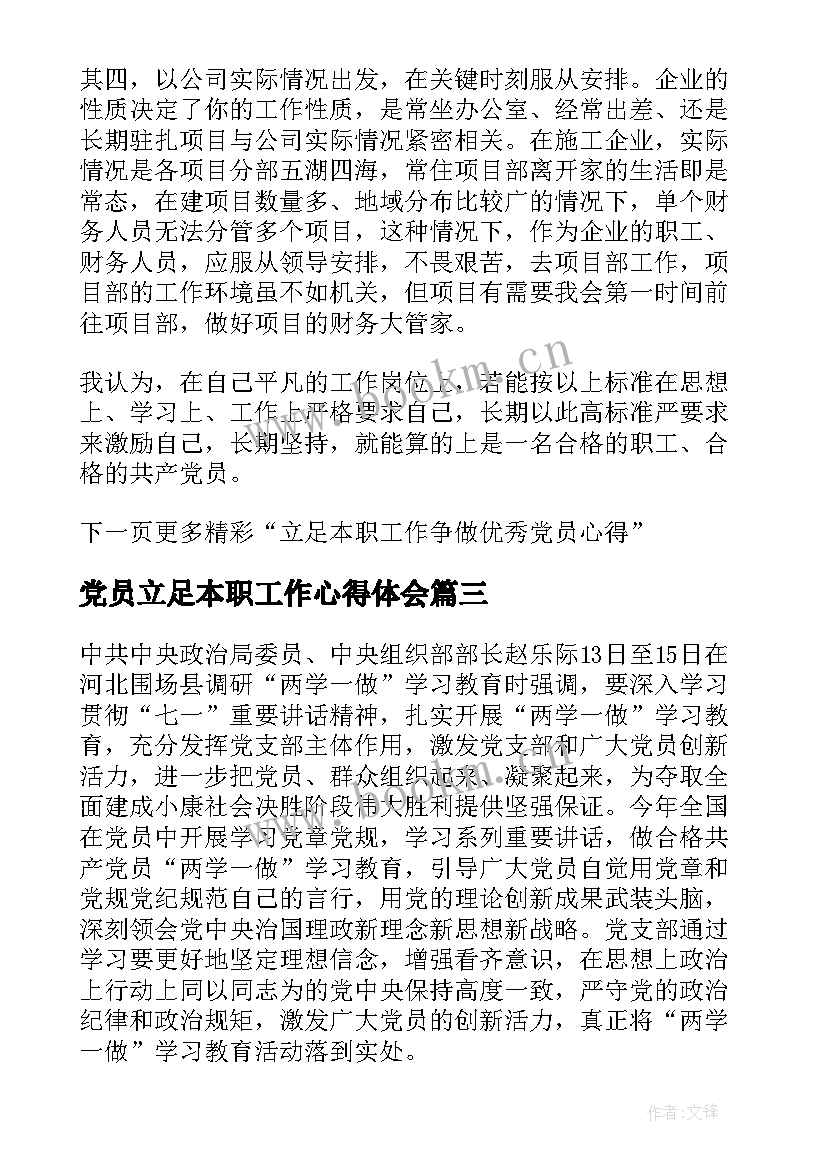 党员立足本职工作心得体会 立足本职工作争做党员心得(通用5篇)