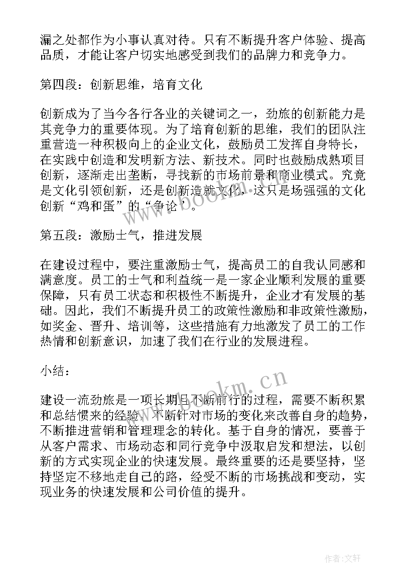 建设一流劲旅心得体会(模板5篇)