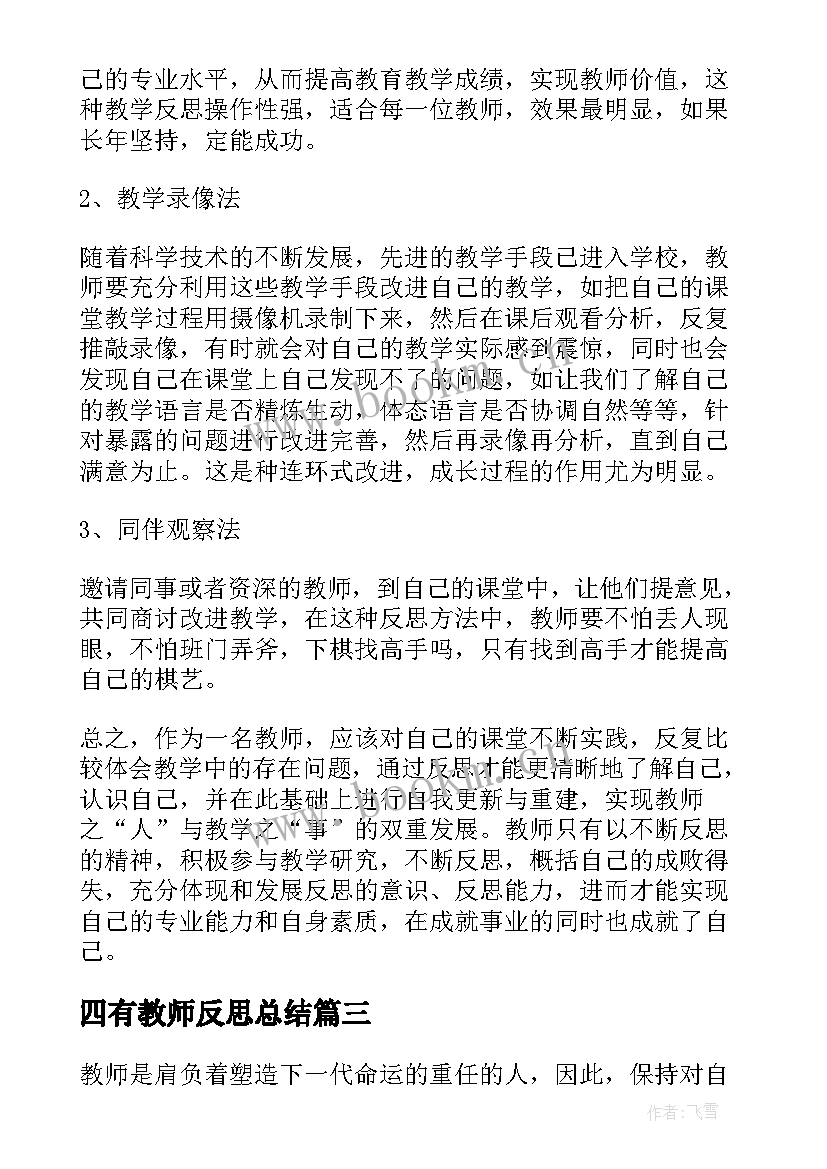 四有教师反思总结(实用6篇)