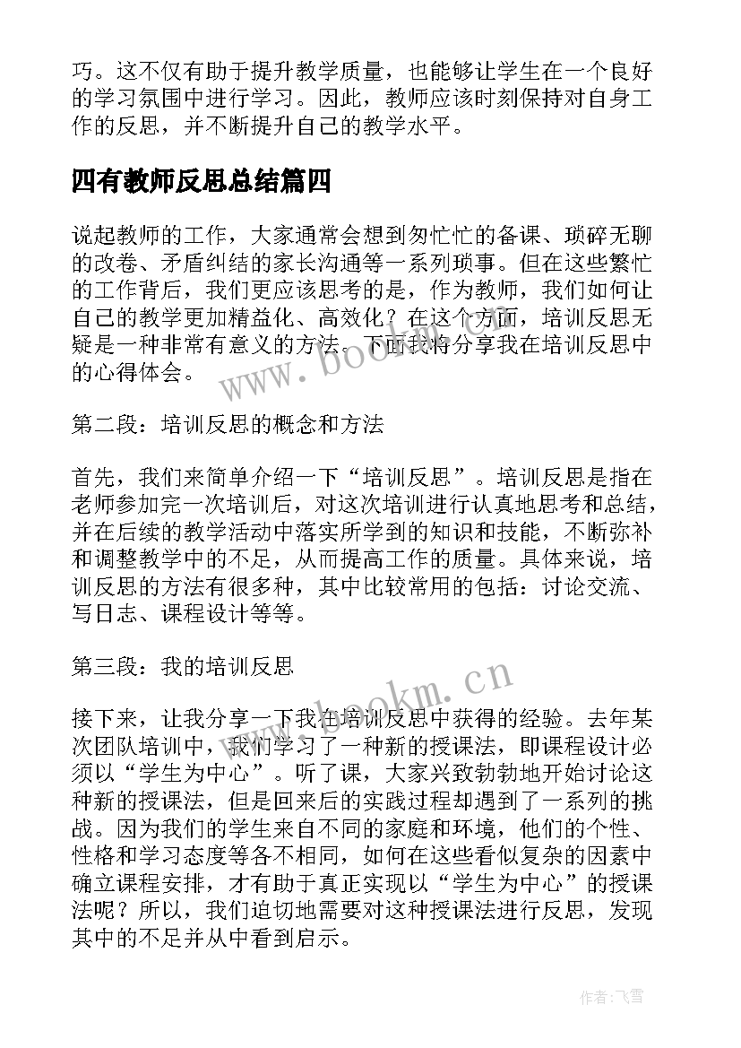 四有教师反思总结(实用6篇)