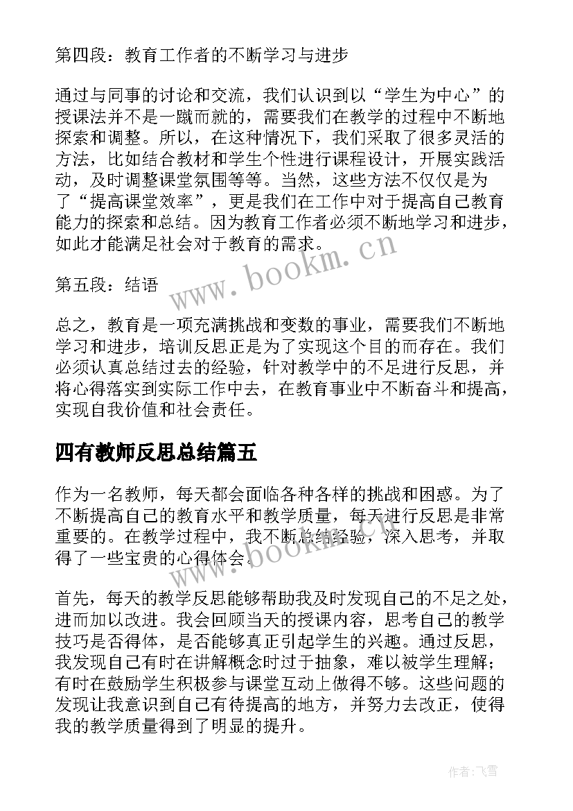 四有教师反思总结(实用6篇)