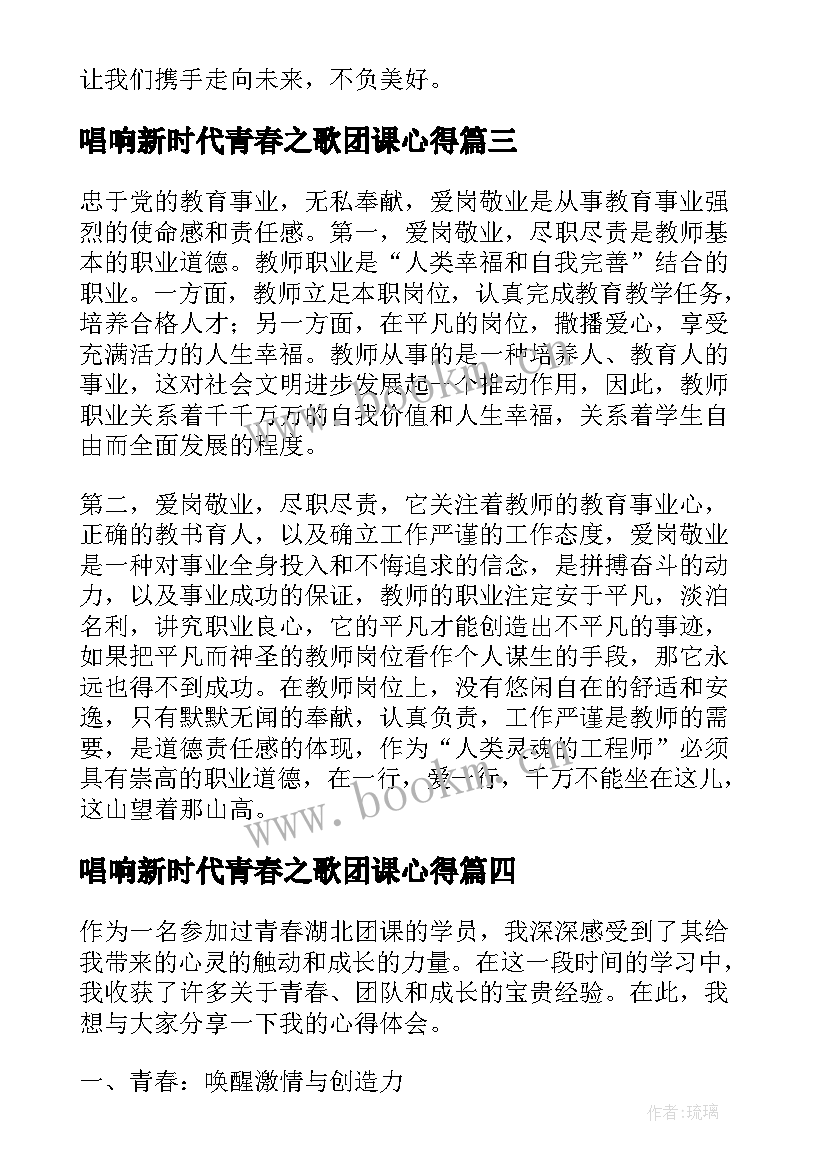 唱响新时代青春之歌团课心得 奉献青春团课心得体会(汇总10篇)