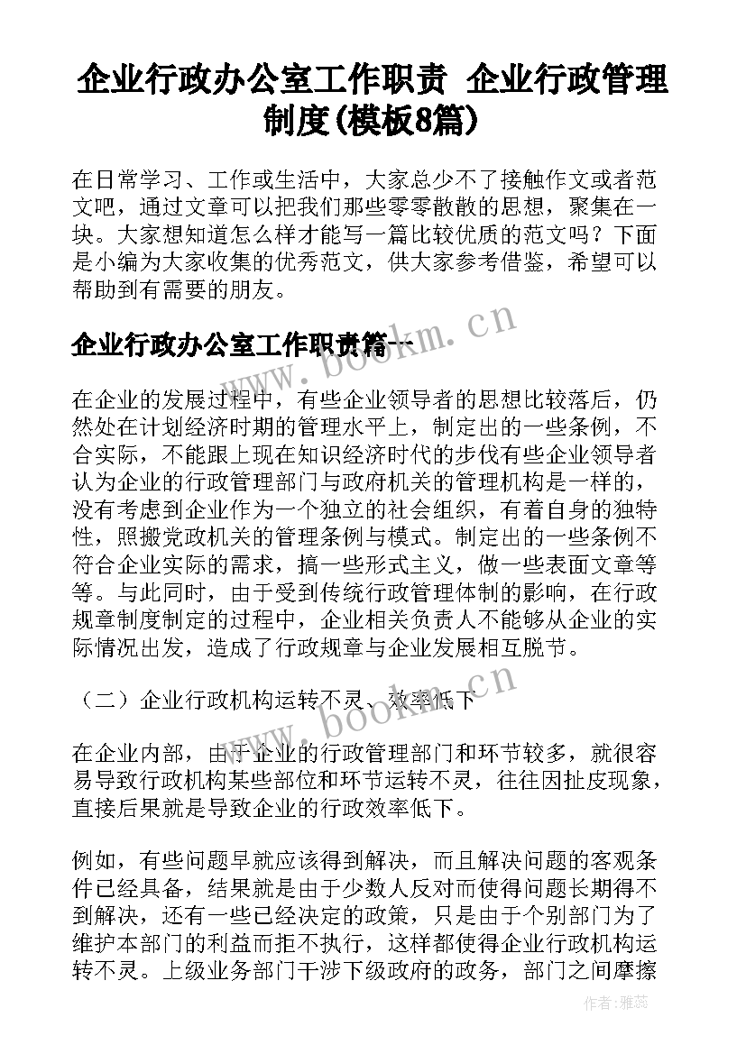 企业行政办公室工作职责 企业行政管理制度(模板8篇)