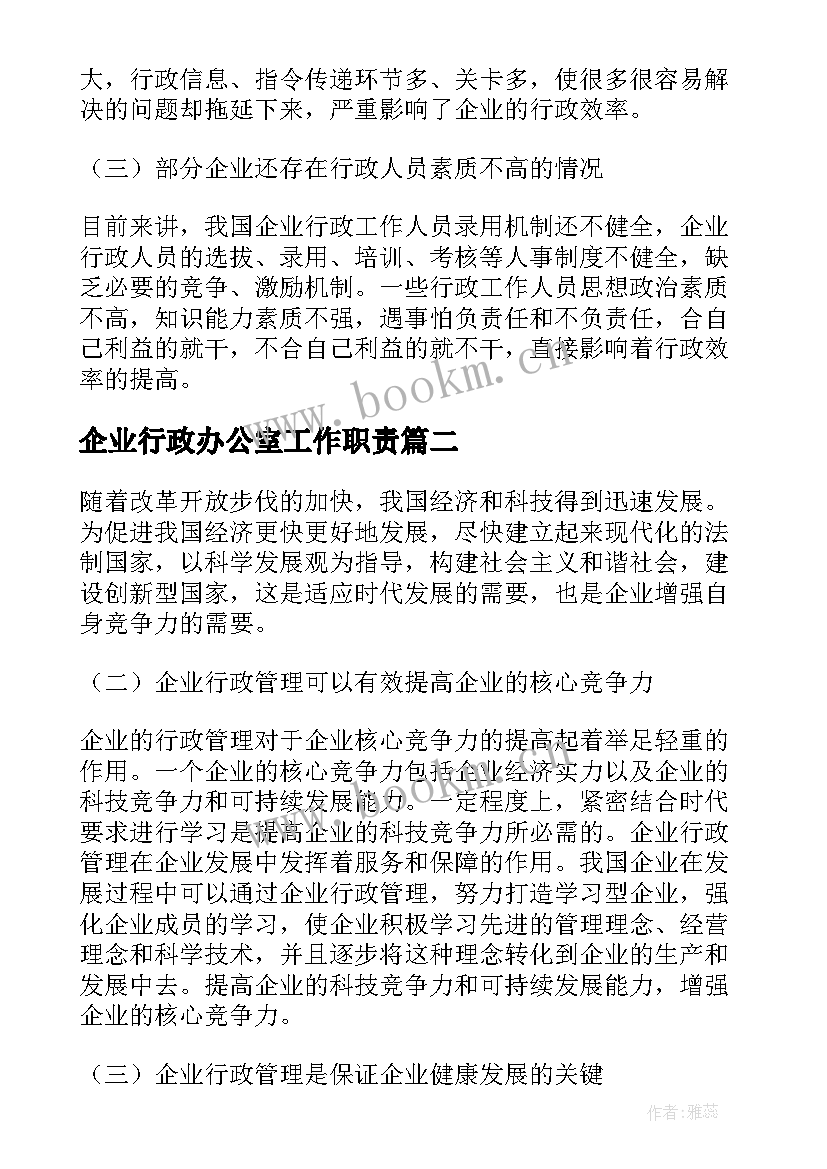 企业行政办公室工作职责 企业行政管理制度(模板8篇)