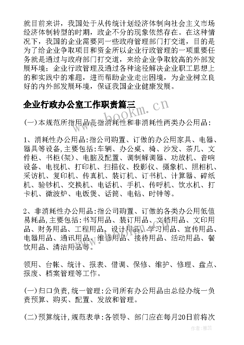 企业行政办公室工作职责 企业行政管理制度(模板8篇)