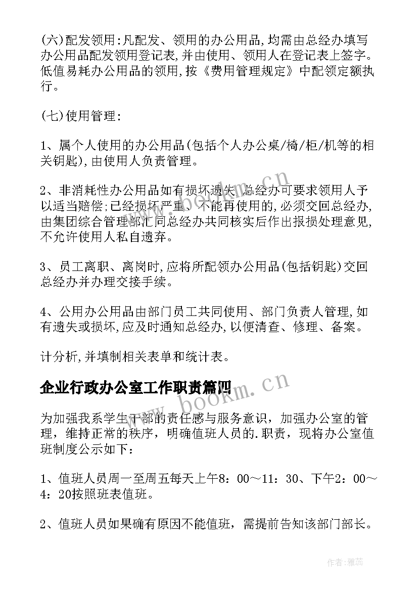 企业行政办公室工作职责 企业行政管理制度(模板8篇)