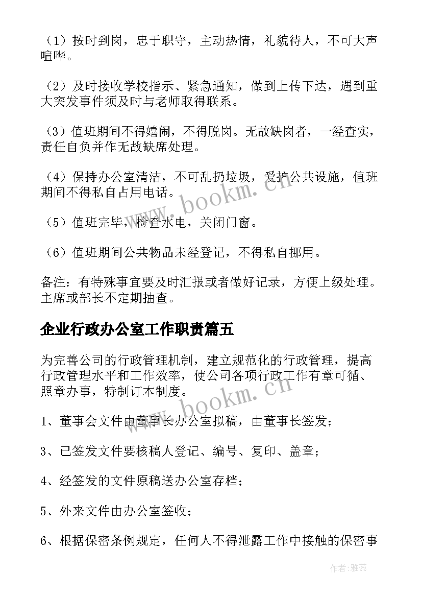 企业行政办公室工作职责 企业行政管理制度(模板8篇)