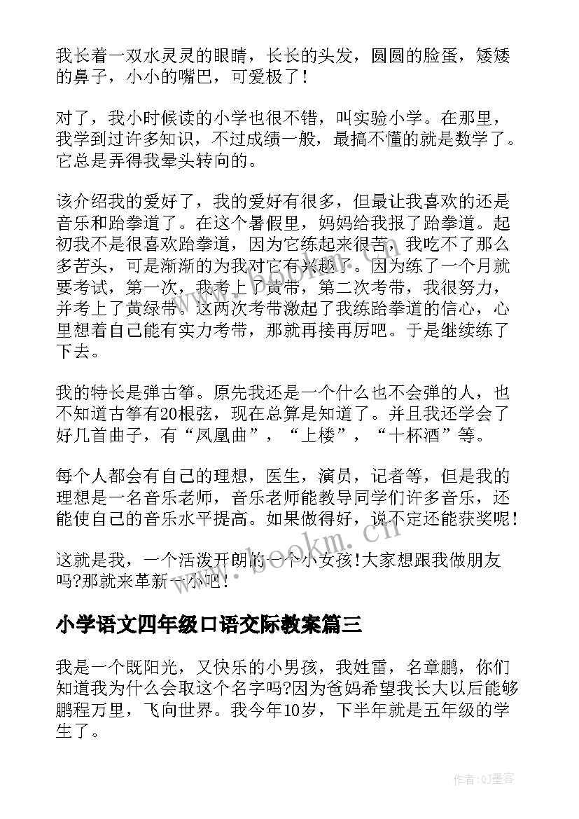 2023年小学语文四年级口语交际教案 四年级自我介绍口语交际(实用8篇)