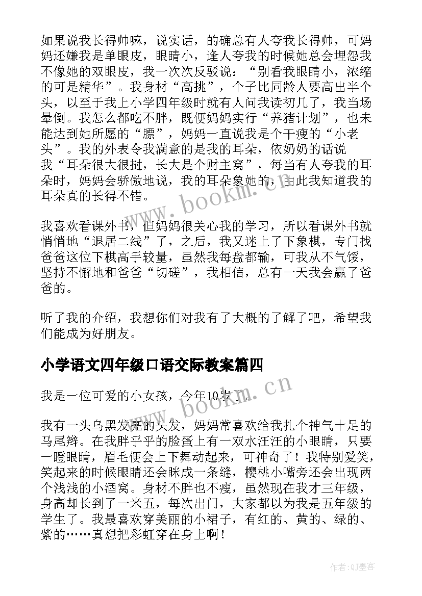 2023年小学语文四年级口语交际教案 四年级自我介绍口语交际(实用8篇)