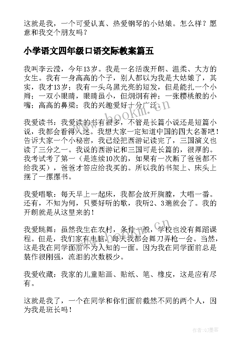 2023年小学语文四年级口语交际教案 四年级自我介绍口语交际(实用8篇)