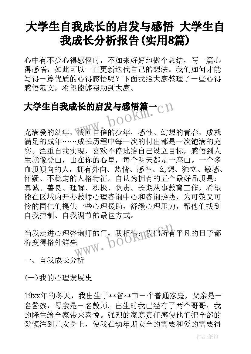 大学生自我成长的启发与感悟 大学生自我成长分析报告(实用8篇)