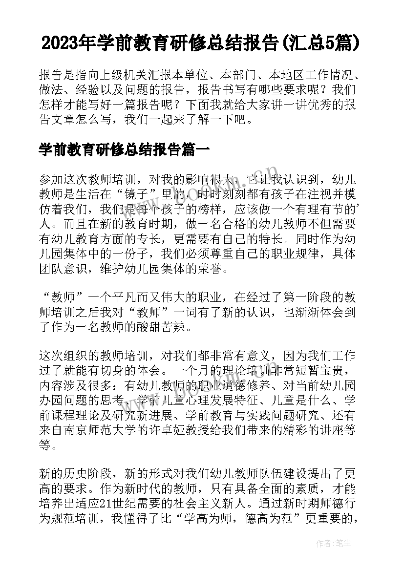 2023年学前教育研修总结报告(汇总5篇)