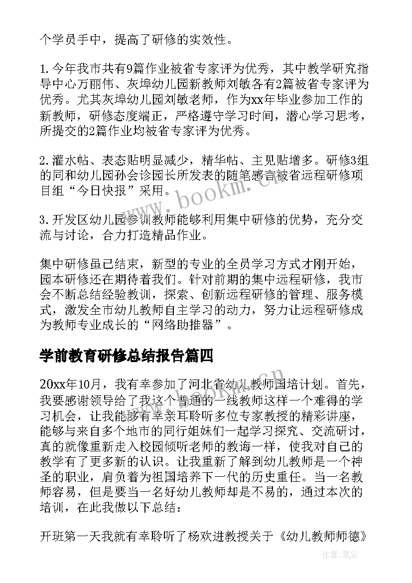 2023年学前教育研修总结报告(汇总5篇)