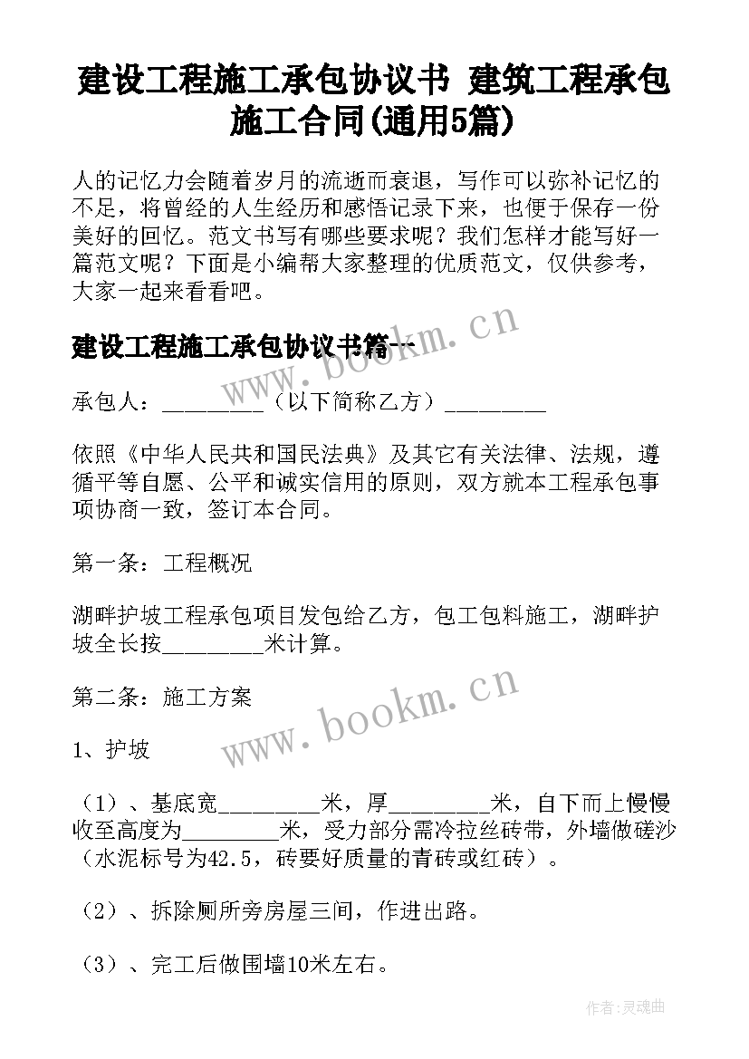 建设工程施工承包协议书 建筑工程承包施工合同(通用5篇)