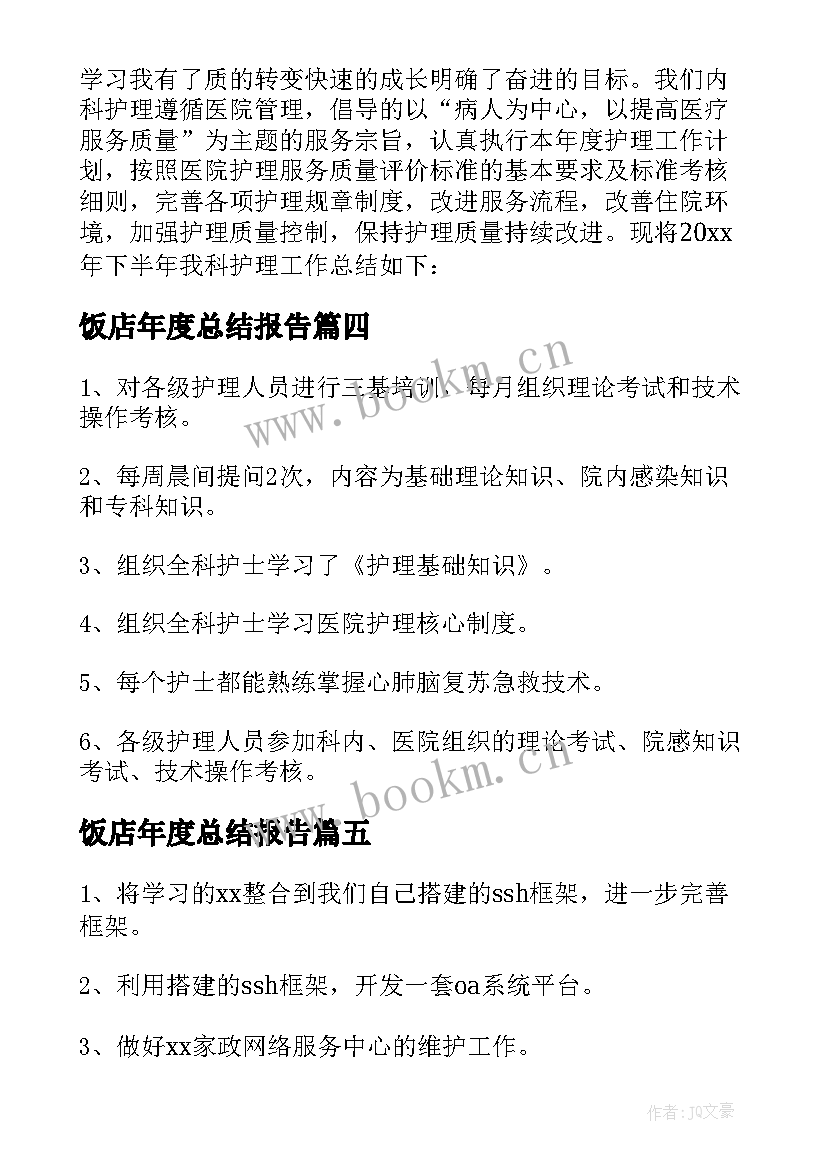 饭店年度总结报告 年终工作总结集合(模板6篇)