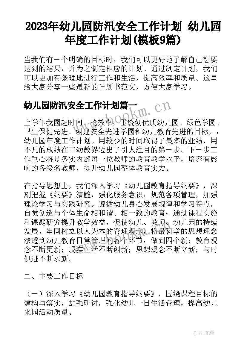 2023年幼儿园防汛安全工作计划 幼儿园年度工作计划(模板9篇)