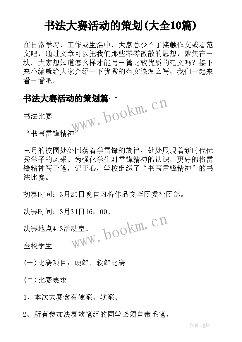 书法大赛活动的策划(大全10篇)