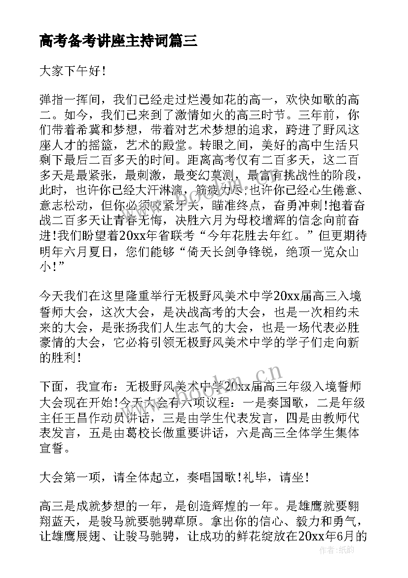 高考备考讲座主持词(优质8篇)