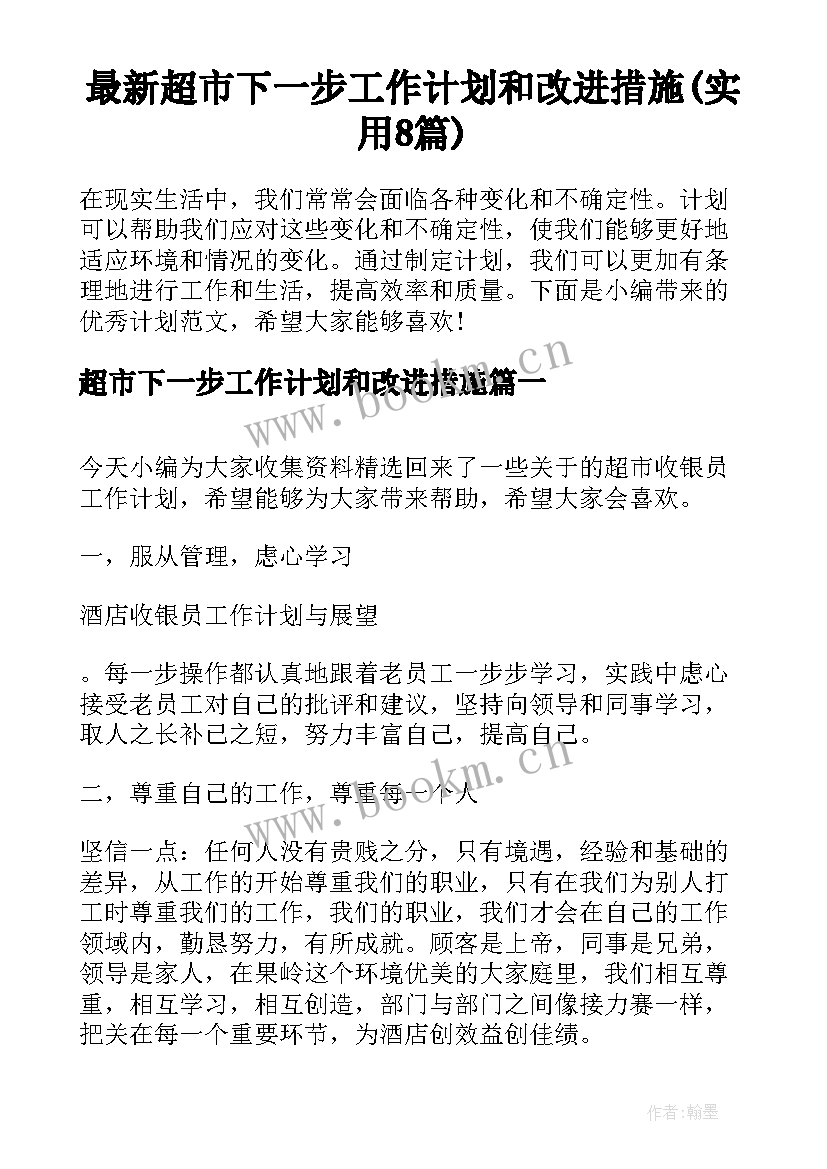 最新超市下一步工作计划和改进措施(实用8篇)