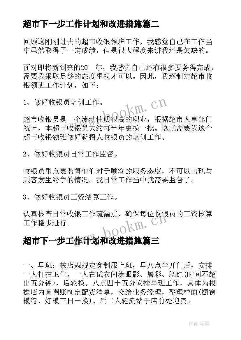 最新超市下一步工作计划和改进措施(实用8篇)