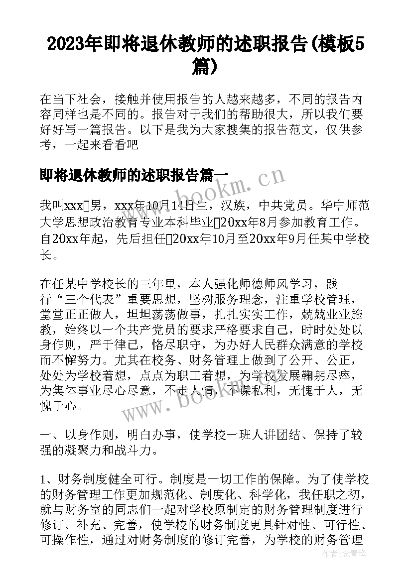 2023年即将退休教师的述职报告(模板5篇)