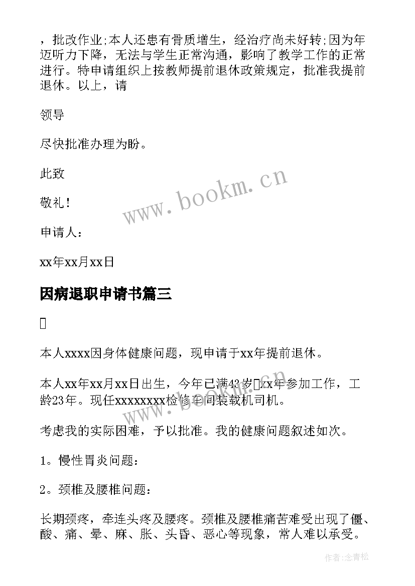 因病退职申请书(通用5篇)