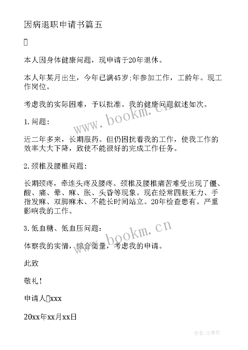 因病退职申请书(通用5篇)