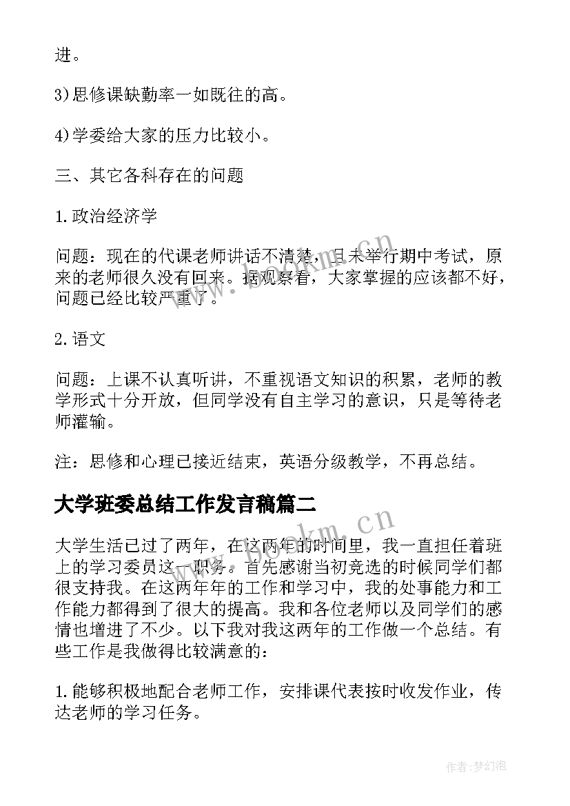 大学班委总结工作发言稿(汇总5篇)