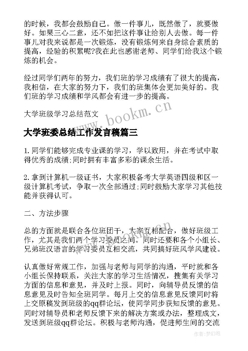 大学班委总结工作发言稿(汇总5篇)