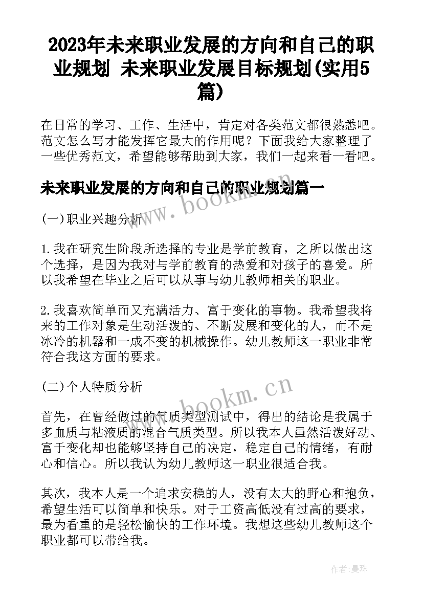 2023年未来职业发展的方向和自己的职业规划 未来职业发展目标规划(实用5篇)